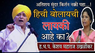 हिची बोलायची लायकी आहे का??? ह.भ.प. केशव महाराज उखळीकर | Keshav Maharaj Ukhalikar | Maza Varkari