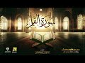 سورة القلم ابن ذكوان عن ابن عامر الشيخ مشاري راشد العفاسي surah al qalam mishary alafasy