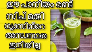 ഈ പാനീയം രണ്ട് സിപ് മതി ഗ്യാസിനെ ഇല്ലാതാക്കുന്നതിന് | Health Tips Malayalam | Ayurveda