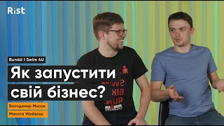 Бізнес-план: як запустити власний бізнес? | Run4U \u0026 Swim4U | Володимир Мисак і Микита Убийвовк