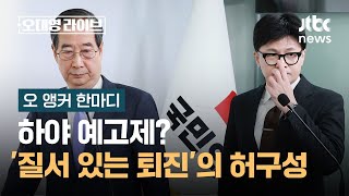 [오 앵커 한마디] 하야 예고제?…'질서 있는 퇴진'의 허구성 / JTBC 오대영 라이브