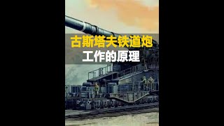 50米x11.6米超級大炮，古斯塔夫超重型鐵道炮工作原理 #大炮 #科普知識 #歷史 #二戰