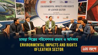 চামড়া শিল্পের পরিবেশগত প্রভাব ও অধিকার | ENVIRONMENTAL IMPACTS AND RIGHTS OF LEATHER SECTOR