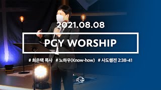 PGY 은혜감리교회 청소년부 예배 [21.08.08] (예수 닮기를 | 감사와 찬양드리며 | 아름다우신 | 정결한 맘 주시옵소서 | 하나님의 사랑이)