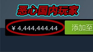 建议举报这个游戏，公然恶心国内玩家卖400万！