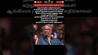 ஆங்கிலம் தான் உங்கள் எதிர்காலம் #shorts #shortsfeed #shortsviral #shortsvideo #shortsyoutube