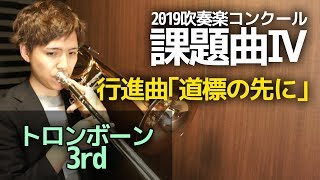 【トロンボーン 3rd】2019課題曲Ⅳ 行進曲｢道標の先に｣