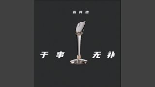 于事无补