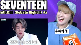 고잉세븐틴 'EP.21 논리나잇 Ⅲ #1' 같이보는 라이브! (GOSE 'Debate Night Ⅲ #1' a LIVE show together!)