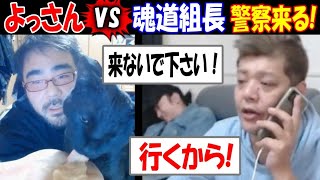 【よっさん】VS【魂道組長】「来ないで下さい!」「行くから!」警察来る【ユウノ】運転の車で