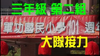 軍功國小101運動會 大隊接力 三年級第二組