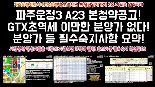 파주운정3 A23 본청약 모집공고뽀개기! 필수숙지사항 분양가 등