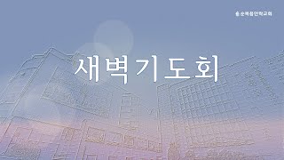 순복음안락교회 | 새벽기도회 | 김형욱 목사 | 2025.01.16