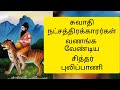 pulipani sithar miraculous story | ஸ்வாதி நட்சத்திரக்காரர்கள் வணங்க வேண்டிய சித்தர் புலிப்பாணி!!