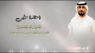 رائد كشكوش- عيني الموتر _ياصولي( حصريا ) |2024 | Raed.kshkosh - Audio#المحتويات الرائجة_على_youtube