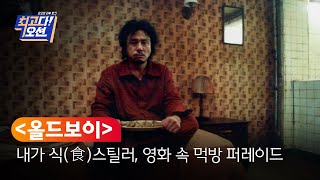 [B tv 영화 추천] 내가 식(食)스틸러, 영화 속 먹방 퍼레이드 ‘올드보이’ 외