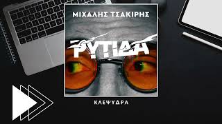 Μιχάλης Τσακίρης - Κλεψύδρα