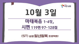 (ST)성경 일년일독 프로젝트 | 10월 3일 | 마태복음 1-4장, 시편 119편 97-128절