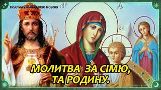 Молитва за сім'ю та родину.