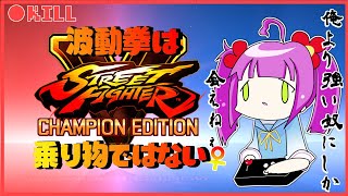 【ストリートファイターV】波動拳　越えた先には　昇龍拳【格ゲー初心者】