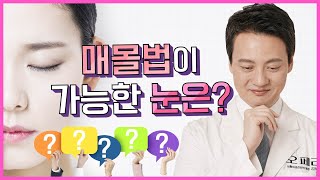 매몰법vs절개법! 나 매몰법으로 수술 가능할까? [OPERA Plastic Surgery 오페라성형외과]