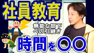 【ひろゆき】業務の引継ぎ　無能な部下で時間かかる　1日〇時間と決めて