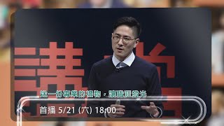 【人文講堂】預告 - 20220521 - 送一份專業的禮物 讓職涯發光 - 方植永