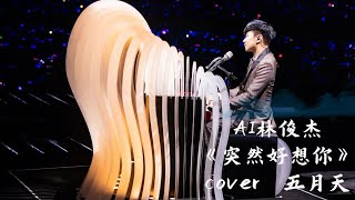 AI林俊杰 《突然好想你》 cover 五月天