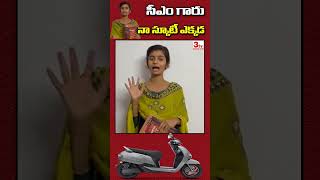 సీఎం గారు నా స్కూటీ ఎక్కడ? I CM sir Where is My Scooty I #ytshorts #revanthreddy