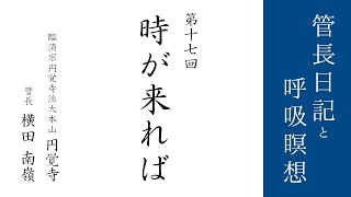 第17回「時が来れば」2021/1/23【毎日の管長日記と呼吸瞑想】｜ 臨済宗円覚寺派管長 横田南嶺老師