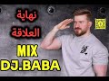 ميني مكس نهاية العلاقة dj baba 2024 لا_للياس_لا_للمخدرات ميني_مكس نهاية_العلاقة