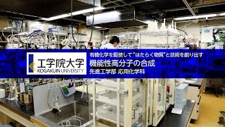 【研究室紹介】工学院大学／先進工学部 応用化学科 -小林研究室-