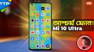 এটি একটি আশ্চর্য ফোনঃ Xiaomi Mi 10 Ultra!