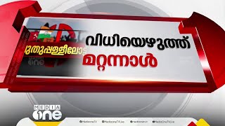 പുതുപ്പള്ളിയെ ഇളക്കിമറിച്ച് കൊട്ടിക്കലാശം; ഒരു മാസം നീണ്ട പരസ്യ പ്രചാരണത്തിന് അവസാനം