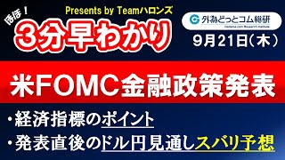 ドル/円見通しズバリ予想、３分早わかり「米ＦＯＭＣ金融政策発表」2023年９月21日発表