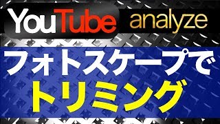 【フォトスケープ】無料画像編集ソフトの使い方　画像を切り出す（トリミング）