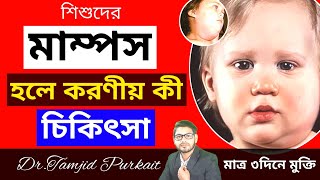 মাম্পস হলে করণীয় কী? Mumps treatment in children | মাত্র ৩দিনে মাম্পস থেকে মুক্তি | Mumps symptoms‎