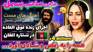 اجرای قطغنی مست زیبا زنده یاد حاجی بسمل صاحب حال آدم را خوب میکنه🥳💥|قاب گفتگو با قسیم و سیر و پوپل🥰