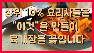 얼큰하고 맛있고 쉽게 끓이는 '소고기 육개장' 만드는 법 - 이것을 넣어주면 끝나요