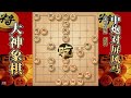 大神象棋：大神士角炮强行下底炮思路值得学习，先弃后取瞬间入局