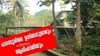 EP# 018/ പാറന്നൂരിലെ ഉസ്താദുമാരും പിന്നെ ആലിഹാജിയും / PP USTHAD/PARANNOOR USTHAD MAQAM