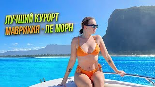 ЛУЧШИЙ КУРОРТ НА МАВРИКИИ - ЛЕ МОРН. ДЕЛЬФИНЫ И БАРБЕКЮ НА НЕОБИТАЕМОМ ОСТРОВЕ.