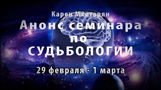 АНОНС. СЕМИНАР по СУДЬБОЛОГИИ.“Астральные путешествия и работа с энергиями\