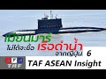 TAF ASEAN Insight #6 - แย้งข้อมูลพล.อ.ประยุทธ์/เมียนมาร์ไม่ได้จะซื้อเรือดำน้ำญี่ปุ่น