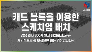 캐드 블록을 이용한 스케치업 배치(꼭 보셨으면 합니다!)