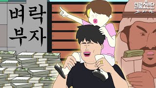 벼락 부자 [원룸소년단 프리퀄🎵]