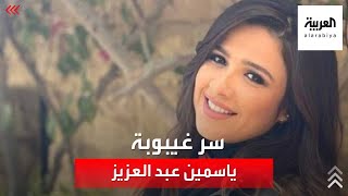 القصة الكاملة لغيبوبة ياسمين عبد العزيز