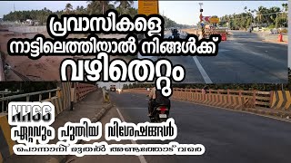 പൊന്നാനി മുതൽ അണ്ടത്തോട് വരെ NH 66 ഏറ്റവും പുതിയ വിശേഷങ്ങൾ NH 66 new updation