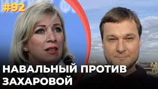 #92 Как Маня МИД РФ опозорила