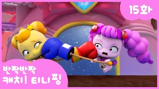 [반짝반짝 캐치!티니핑] 💎15화 본편｜대결! 로열핑 💘
